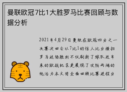 曼联欧冠7比1大胜罗马比赛回顾与数据分析