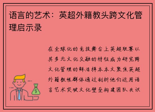 语言的艺术：英超外籍教头跨文化管理启示录