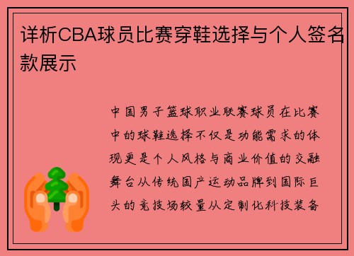 详析CBA球员比赛穿鞋选择与个人签名款展示