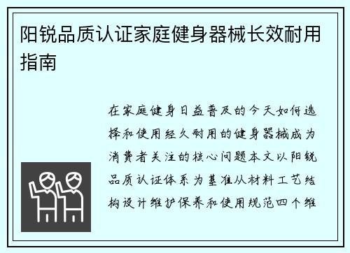 阳锐品质认证家庭健身器械长效耐用指南