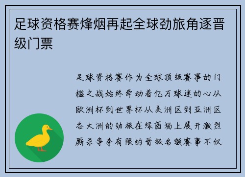 足球资格赛烽烟再起全球劲旅角逐晋级门票