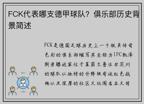 FCK代表哪支德甲球队？俱乐部历史背景简述