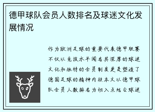 德甲球队会员人数排名及球迷文化发展情况