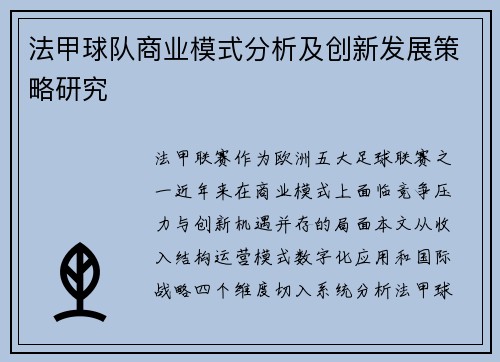 法甲球队商业模式分析及创新发展策略研究