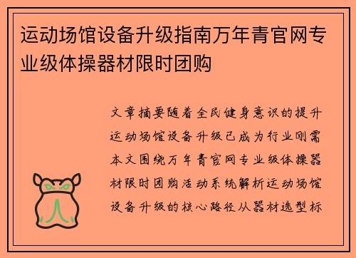 运动场馆设备升级指南万年青官网专业级体操器材限时团购