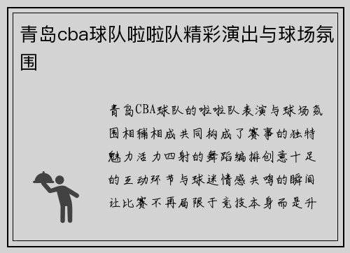 青岛cba球队啦啦队精彩演出与球场氛围