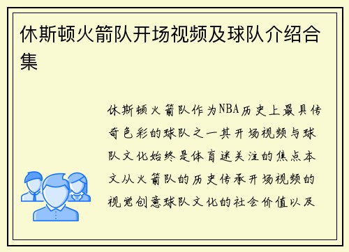休斯顿火箭队开场视频及球队介绍合集