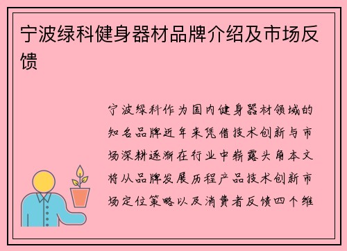 宁波绿科健身器材品牌介绍及市场反馈