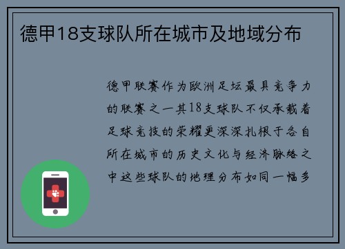 德甲18支球队所在城市及地域分布