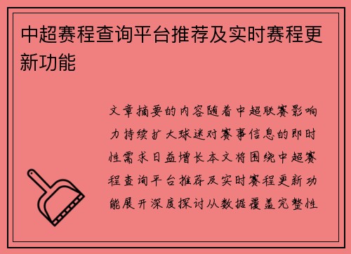 中超赛程查询平台推荐及实时赛程更新功能