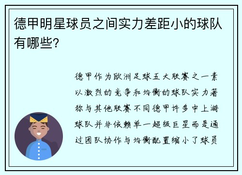 德甲明星球员之间实力差距小的球队有哪些？