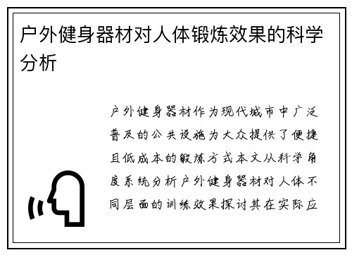 户外健身器材对人体锻炼效果的科学分析