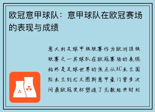 欧冠意甲球队：意甲球队在欧冠赛场的表现与成绩