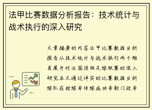 法甲比赛数据分析报告：技术统计与战术执行的深入研究