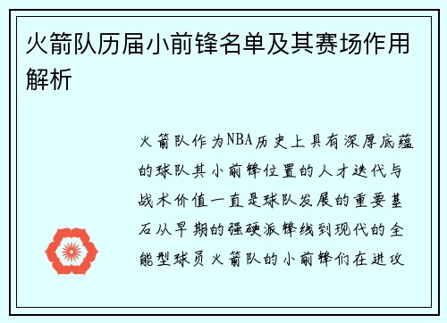 火箭队历届小前锋名单及其赛场作用解析