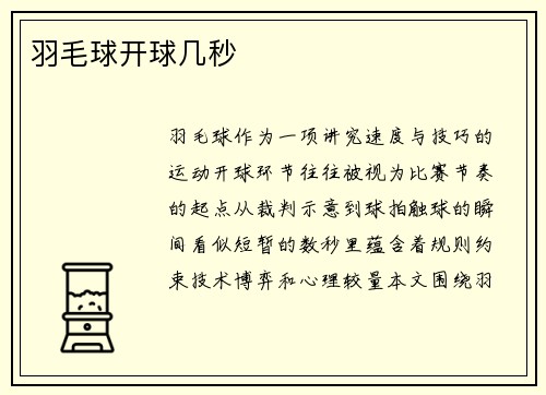 羽毛球开球几秒