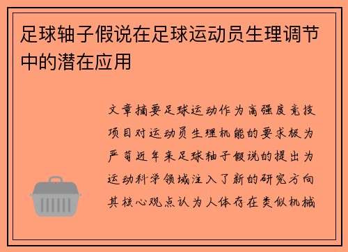 足球轴子假说在足球运动员生理调节中的潜在应用