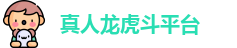 真人龙虎斗平台